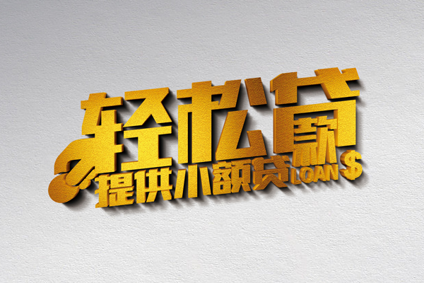 成都龙泉驿靠谱个人借钱-成都龙泉驿个人借贷电话号码-成都龙泉驿小额贷款正规的