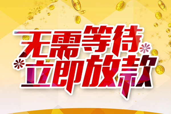 成都龙泉驿本地私借-成都龙泉驿私人贷款-成都龙泉驿短借急用钱