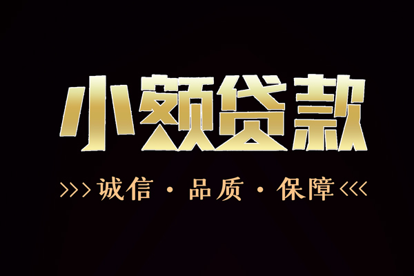 成都龙泉驿快速借钱-成都龙泉驿应急贷款-成都龙泉驿哪里可以民间借贷