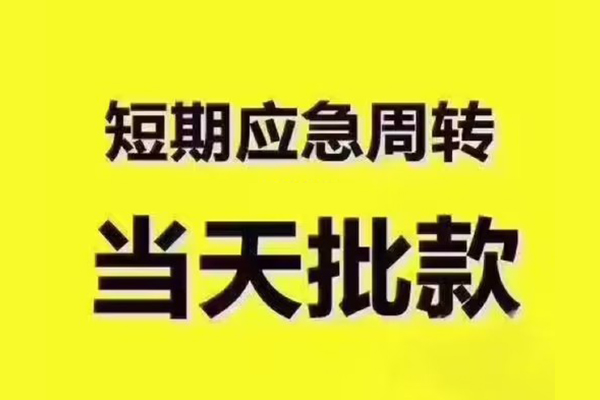 成都龙泉驿短拆垫资-成都龙泉驿短借私借空放-成都龙泉驿贷款公司电话号码