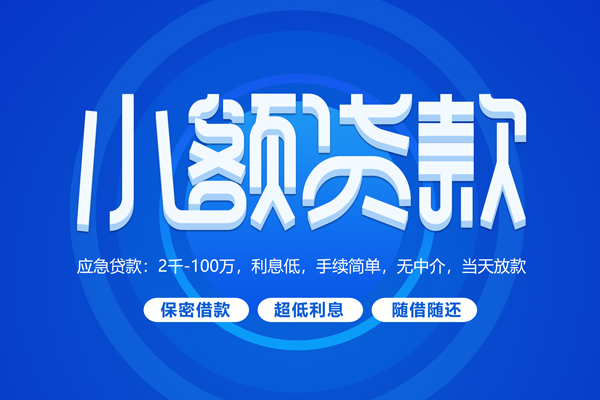 成都龙泉驿短拆短借-成都龙泉驿小额贷款-成都龙泉驿民间私借