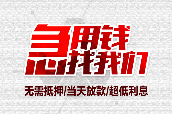 成都龙泉驿无抵押私借空放-成都龙泉驿小额贷款当天放款-成都龙泉驿用身份证借私借