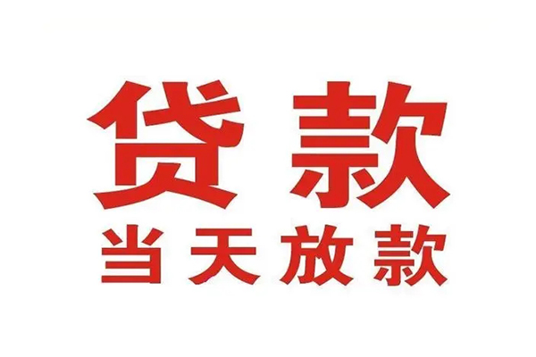 成都龙泉驿哪有民间借贷-成都龙泉驿民间无抵押借钱-成都龙泉驿民间借贷当天下款