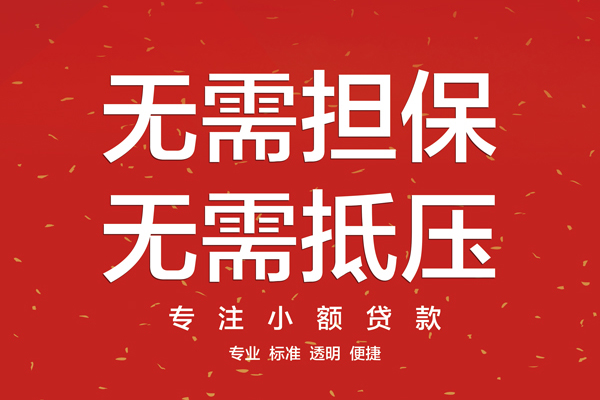 成都龙泉驿信用贷款哪家好-成都龙泉驿空放借钱-成都龙泉驿个人贷款