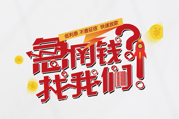 成都龙泉驿借钱急用钱-成都龙泉驿空放借钱不看资产-成都龙泉驿短借费用