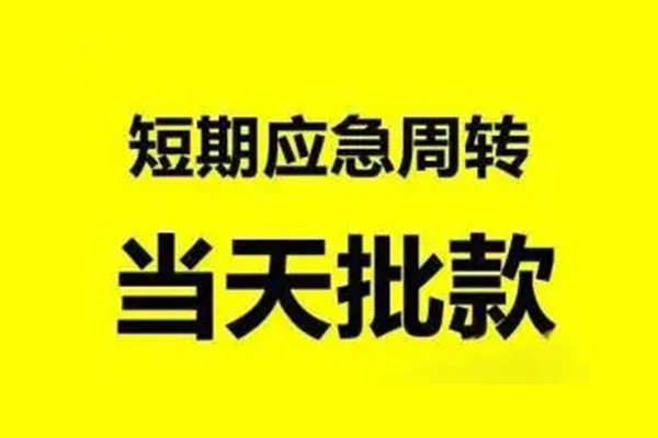 成都龙泉驿无抵押短借-成都龙泉驿个人信用贷款-成都龙泉驿私人空放二次私借