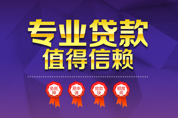 成都龙泉驿无抵押信用贷款-成都龙泉驿无抵押身份证贷款-成都龙泉驿空放私借民间借贷