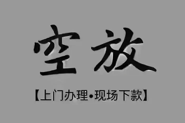 成都龙泉驿上门空放