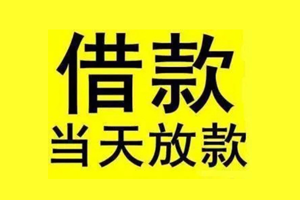 成都龙泉驿哪有民间借贷-成都龙泉驿空放私借民间借贷-成都龙泉驿信用贷款网