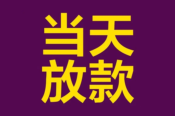 成都龙泉驿小额信用贷款-成都龙泉驿地区公积金信用贷款-成都龙泉驿空放贷款当天下款