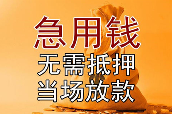 成都龙泉驿民间私人借贷-成都龙泉驿私人空放二次私借-成都龙泉驿信用贷款哪家好