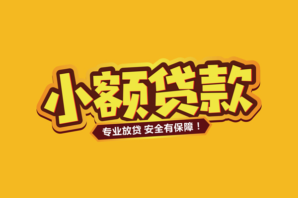 成都龙泉驿借款短借