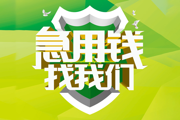 成都龙泉驿空放借款-成都龙泉驿地区公积金信用贷款-成都龙泉驿全天候办理借款
