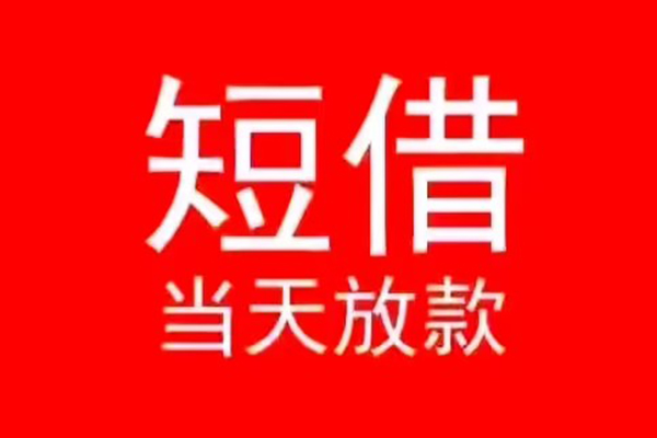成都龙泉驿私人装修贷款-成都龙泉驿小额信用贷款-成都龙泉驿私人私借