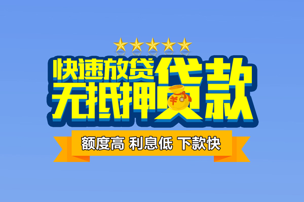 成都龙泉驿无抵押小额贷款