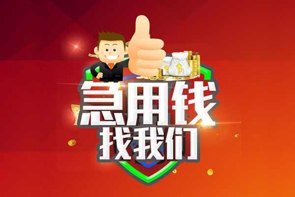 成都龙泉驿个人贷款联系电话-成都龙泉驿个人放水-成都龙泉驿小额短借