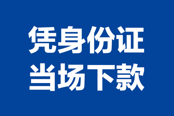 成都龙泉驿个人借贷放款-成都龙泉驿哪里可以私人借款-成都龙泉驿民间借贷当天放款