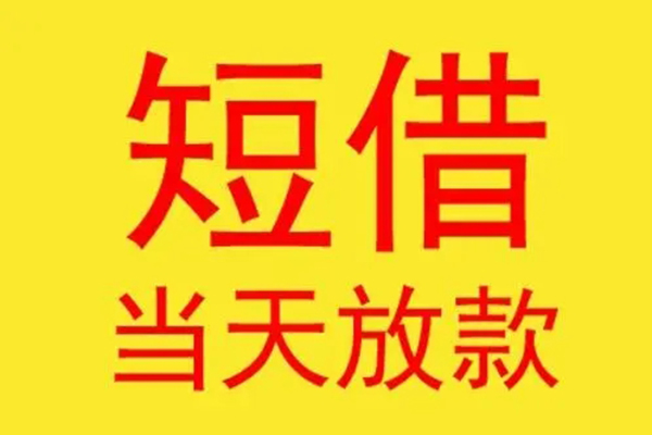 成都龙泉驿短借当天借钱-成都龙泉驿私人贷款额-成都龙泉驿小额无抵押贷款
