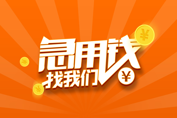 成都龙泉驿空放-成都龙泉驿空放贷款当天下款-成都龙泉驿小额贷款当天放款