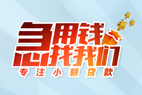 成都龙泉驿借款短借-成都龙泉驿短借费用-成都龙泉驿网上小额贷款